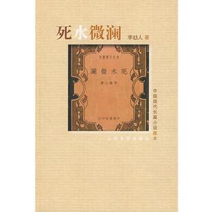 【正版书】 中国现代长篇小说藏本:死水微澜 李劼人 著 人民文学出版社