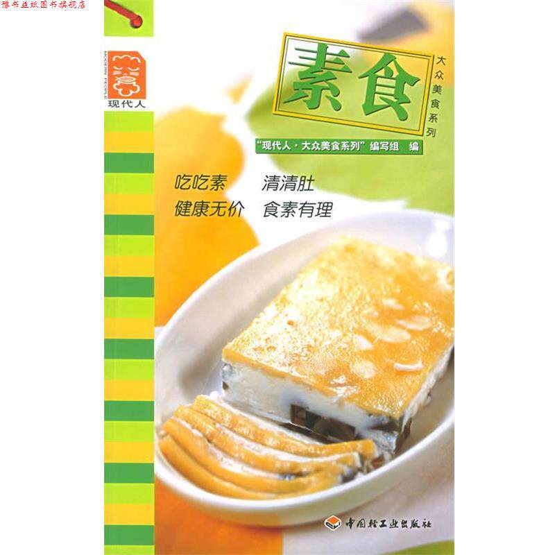 【正版书】 素食--大众菜谱 “现代人·大众美食系列”编写组 编 中国轻工业出版社