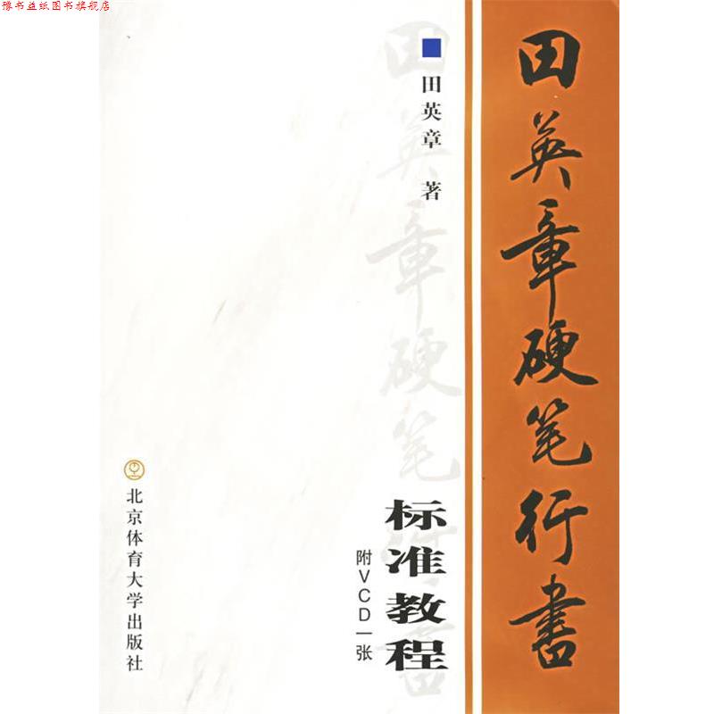 【正版书】 田英章硬笔行书标准教程 田英章 著 北京体育大学出版社