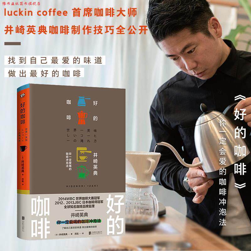 【正版书】 好的咖啡 井崎英典著苏航译联合读创出品 北京联合出版有限公司
