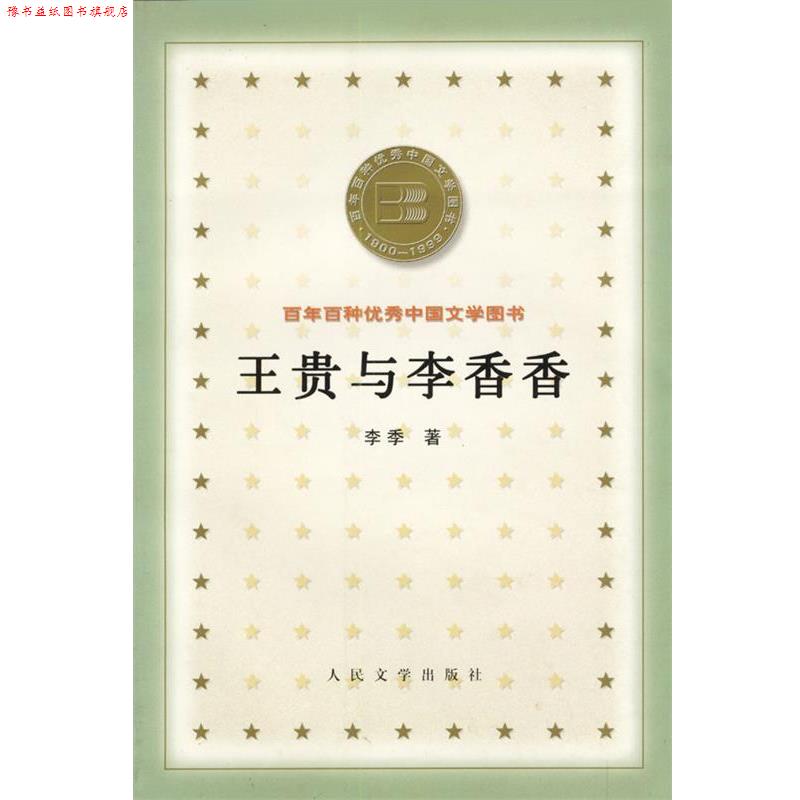 【正版书】 王贵与李香香 李季 人民文学出版社