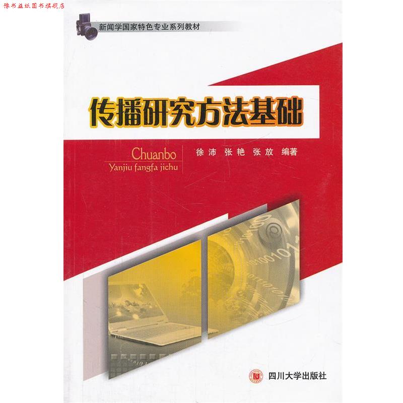 【正版书】 传播研究方法基础 徐沛 等编著 四川大学出版社