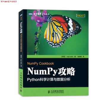 【正版书】 Num PY 攻略 PYthon科学计算与数据分析 [印尼] Ivan Idris 著,张崇明 译 人民邮电出版社