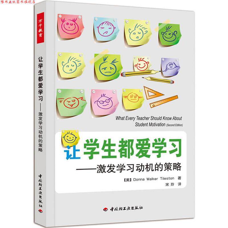 【正版书】 让学生都爱学习－激发学习动机的策略 (美)泰尔斯顿 著,宋玲 译 中国轻工业出版社
