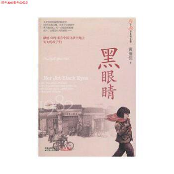 【正版书】 黑眼睛 黄蓓佳 著 江苏人民出版社