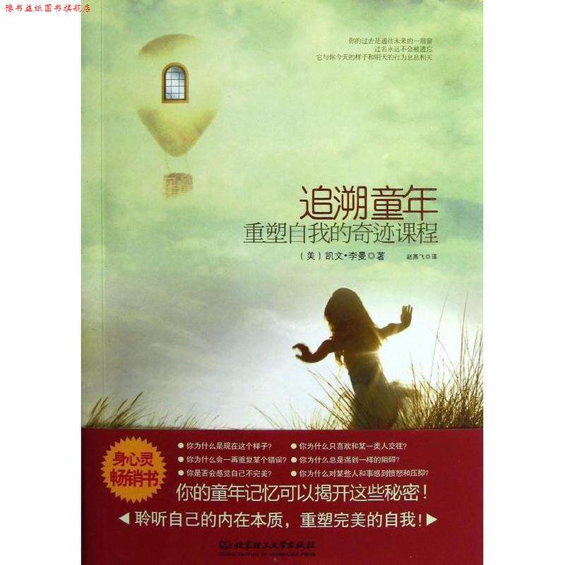 【正版书】 追溯童年,重塑自我的奇迹课程 (美)李曼 著,赵燕飞 译 北京理工大学出版社