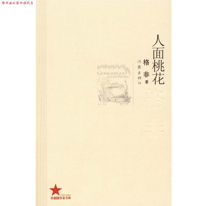 【正版书】 人面桃花 格非 著 作家出版社