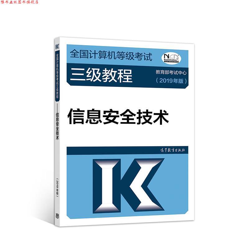 【正版书】 全国计算机等级考试三级教程--信息安全技术 考试中心 高等教育出版社
