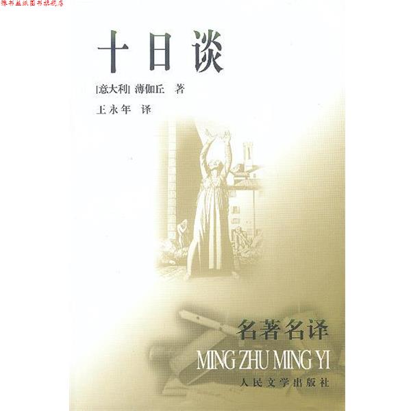 【正版书】 十日谈 (意大利)薄伽丘 著,王永年 译 人民文学出版社