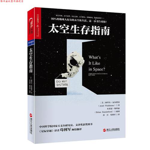 【正版书】 太空生存指南 [美]阿里尔.瓦尔德曼(Ariel Waldman)著 [美] 浙江人民出版社