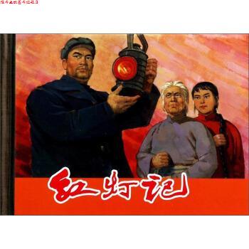 【正版书】 红灯记 上海人民美术出版社 上海人民美术出版社