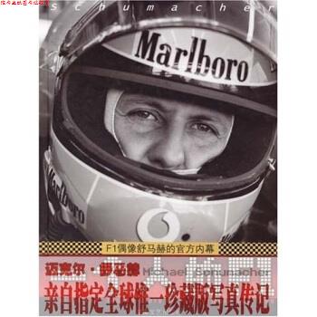【正版书】 一个人的F1:F1偶像舒马赫的官方内幕 萨比娜,路旦俊 湖南文艺出版社