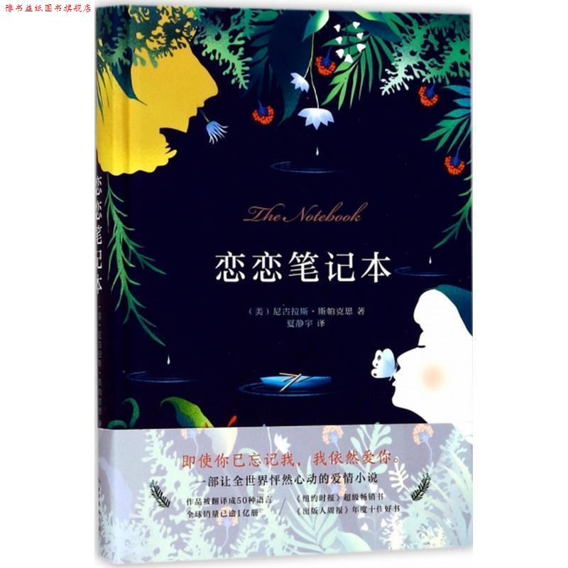 【正版书】 恋恋笔记本 [美] 尼古拉·斯帕克思 著,彭秋实 编,夏静宇 译 长江文艺出版社