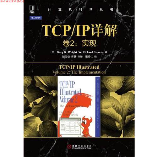 【正版书】 TCP IP详解：实现——计算机科学丛书 （美）莱特,（美）史蒂文斯 著,陆雪莹等 译 机械工业出版社