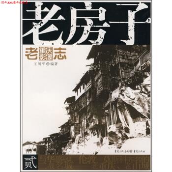 【正版书】 老房子 王川平 著 重庆出版社