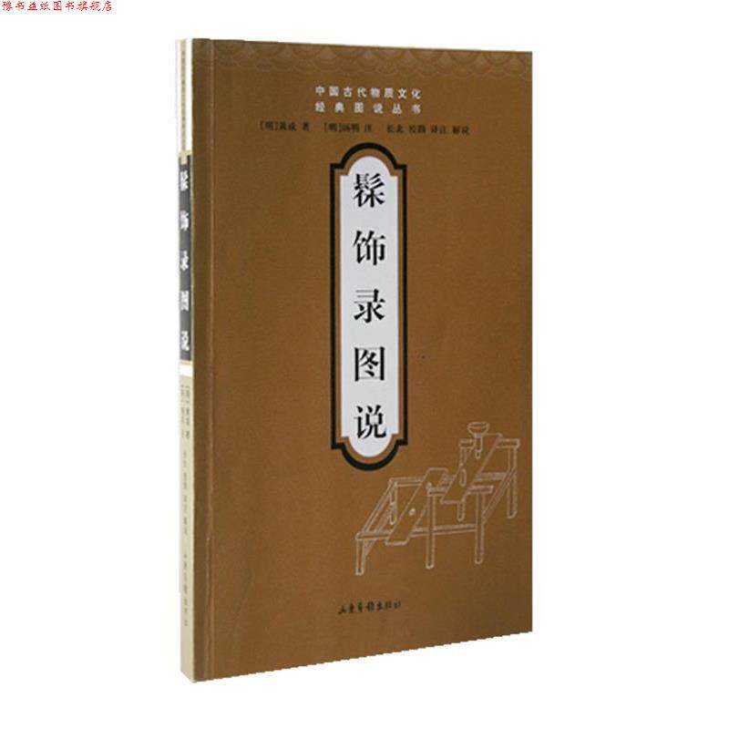 【正版书】 髹饰录图说—中国古代物质文化经典图说丛书 (明)黄成 著,(明)扬明 注,长北 译注 山东画报出版社