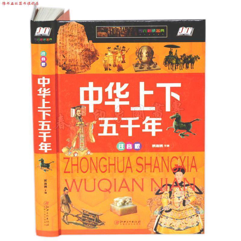 【正版书】 中华上下五千年:拼音精装版 侯海博 编 江西美术出版社