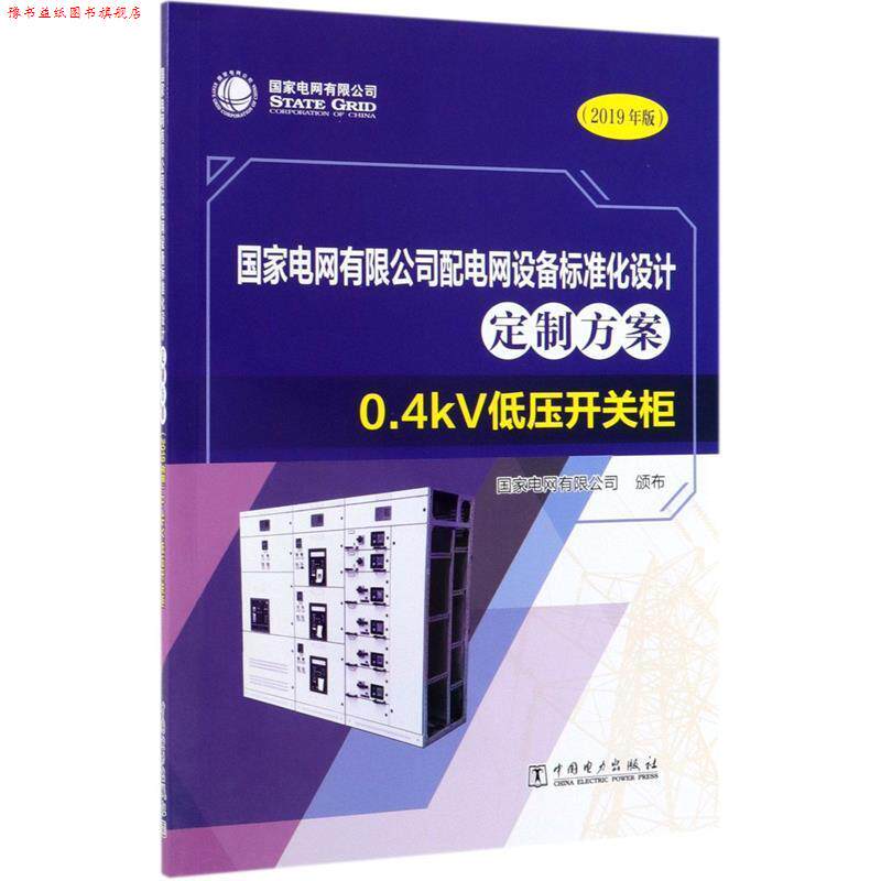 【正版书】 国家电网有限公司配电网设备标准化设计定制方案:0.4kV低压开关柜 国家电网有限公司 编 中国电力出版社