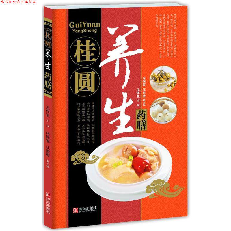 【正版书】 中华名中药养生丛书—桂圆养生药膳 王作生 等 青岛出版社