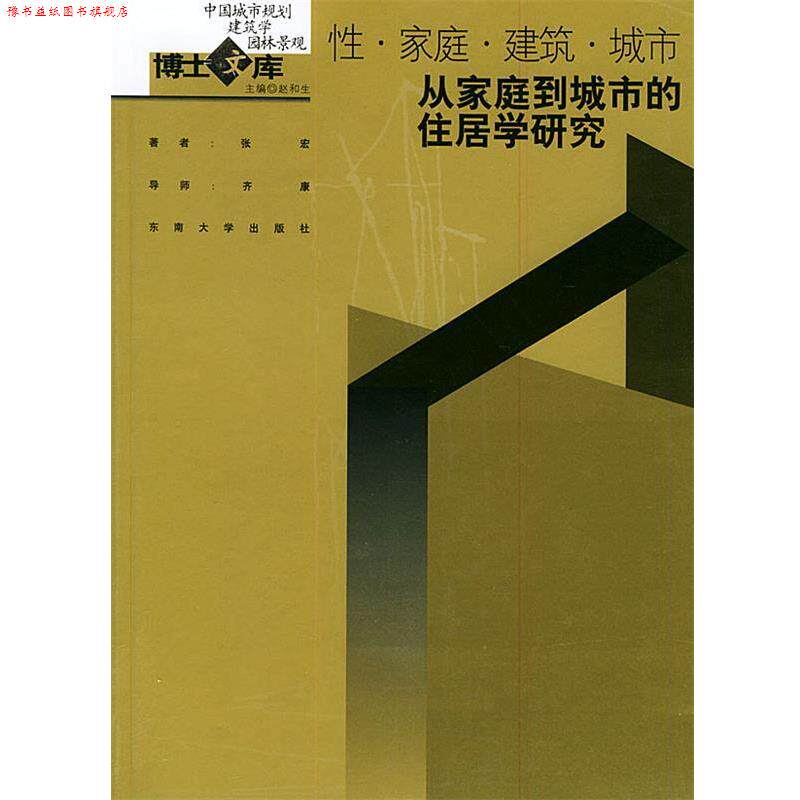 【正版书】 性·家庭·建筑·城市—从家庭到城市的住居学研究—中国城市规划·建筑学·园林景观博士文库 张宏 著 东南大学出版社