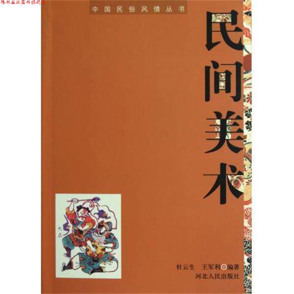 【正版书】 民间美术 杜云生, 王军利 河北人民出版社