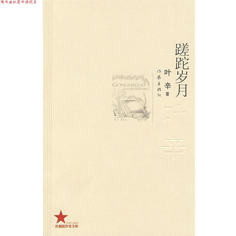 【正版书】 蹉跎岁月 叶辛著 作家出版社
