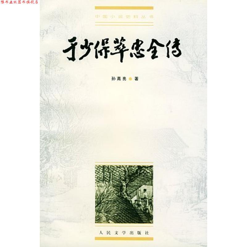 【正版书】 明清稀见小说坊 于少保萃忠全传 (明)孙高亮 著,孙一珍 校点 人民文学出版社