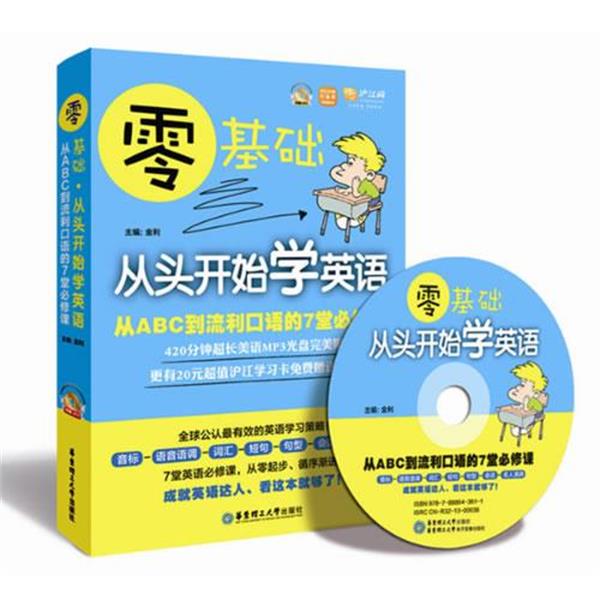 【正版书】 零基础 从头开始学英语:从ABC到流利口语的7堂必修课 主编金利 华东理工大学出版社