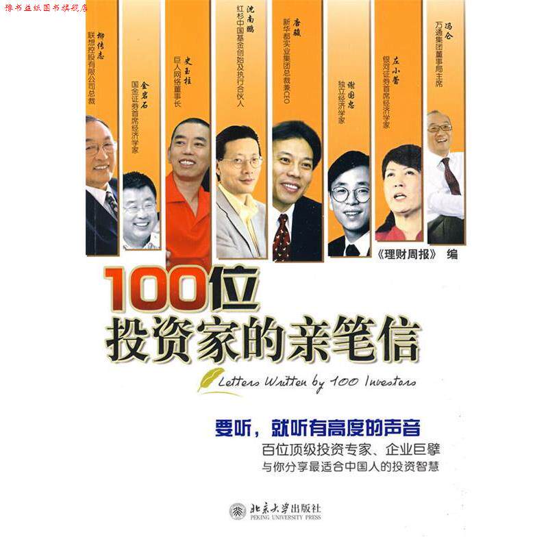 【正版书】 100位投资家的亲笔信 《理财周报》 编 北京大学出版社