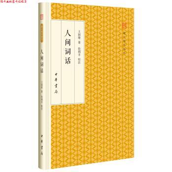 【正版书】 人间词话 跟大师学国学 精装版 王国维 中华书局