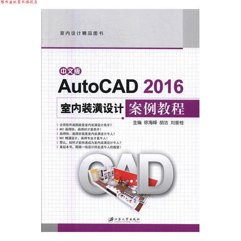 【正版书】 中文版AutoCAD2016室内装潢设计案例教程 徐海峰,胡洁,刘重桂 编 江苏大学出版社