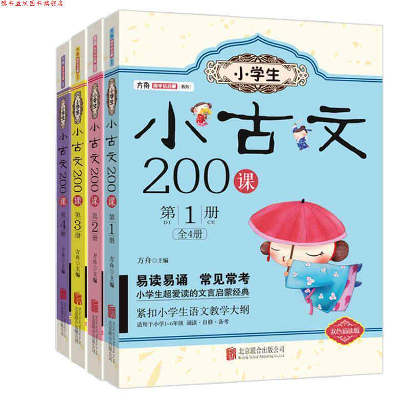 【正版书】 小学生小古文200课:册 方舟 北京联合出版公司