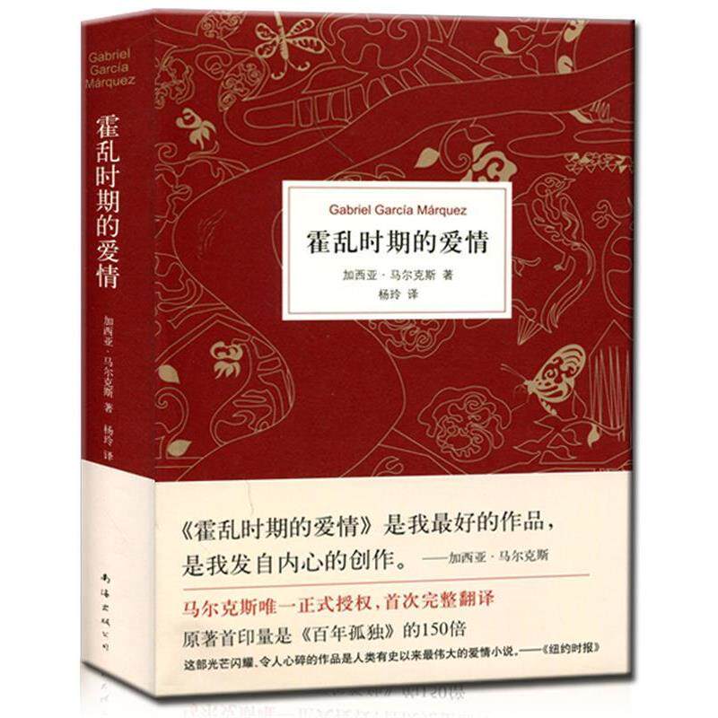 【正版书】 霍乱时期的爱情 [哥伦比亚]加西亚·马尔克斯 著,杨玲 译 南海出版社