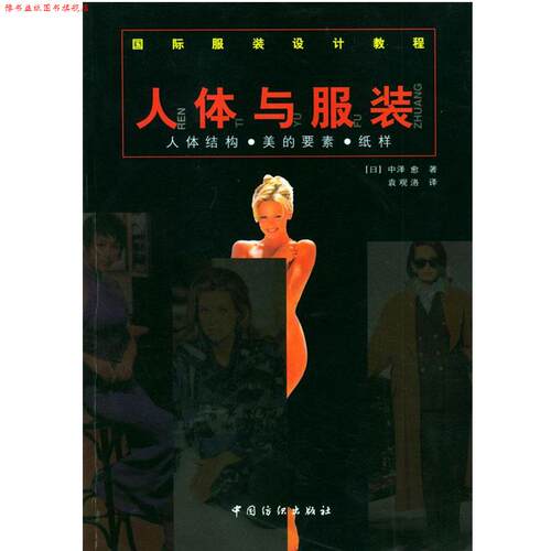 【正版书】 国际服装设计教程--人体与服装 (日)中泽愈 著,袁观洛 译 中国纺织出版社