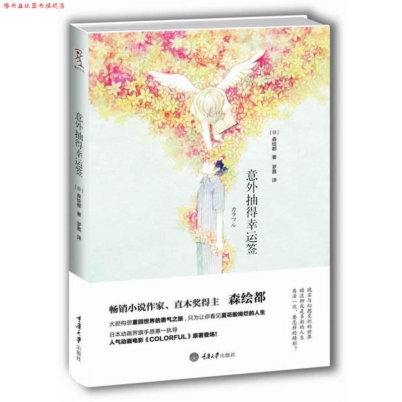 【正版书】 意外抽得幸运签 [日]森绘都　著,罗嘉　译 重庆大学出版社
