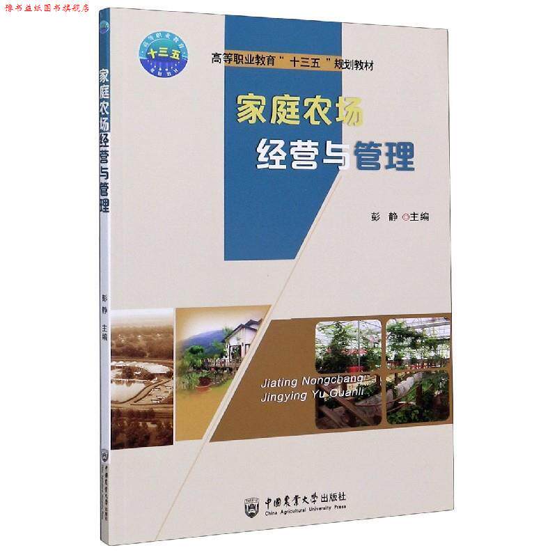 【正版书】 家庭农场经营与管理 彭静 编 中国农业大学出版社