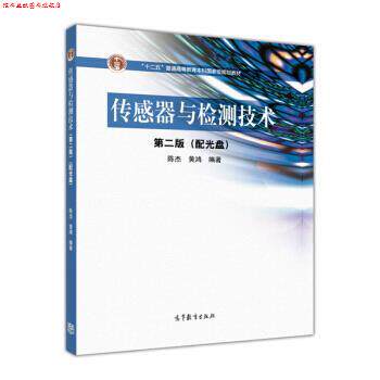 【正版书】 传感器与检测技术 陈杰,黄鸿 编 高等教育出版社
