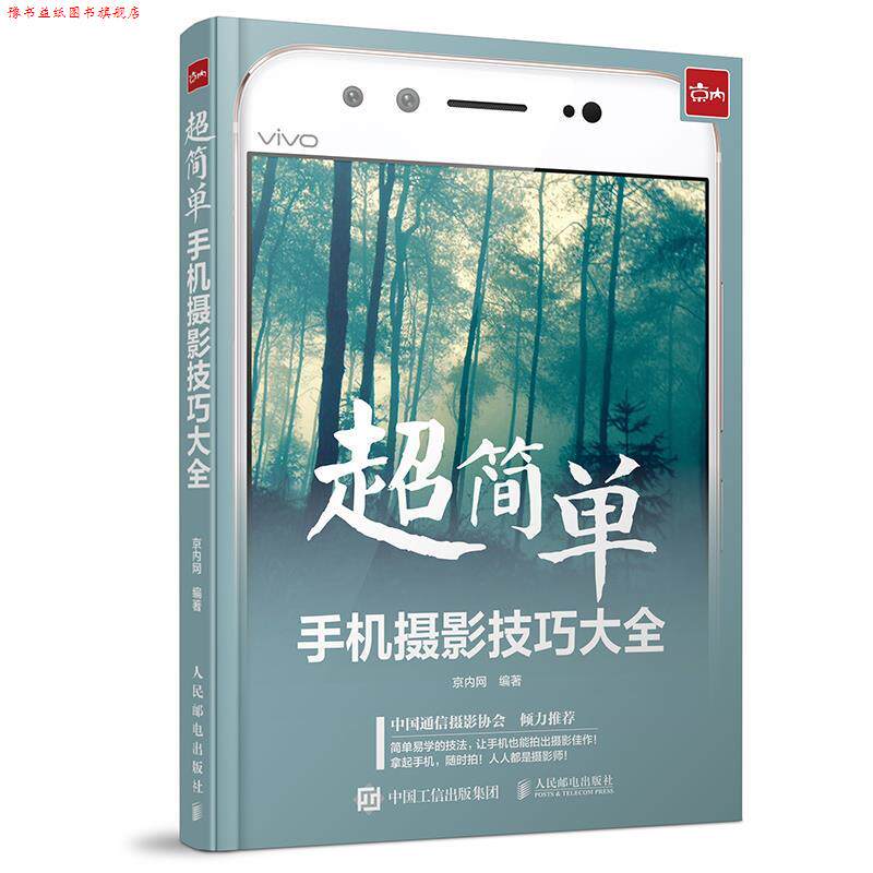 【正版书】 超简单！手机摄影技巧大全 京内网 人民邮电出版社