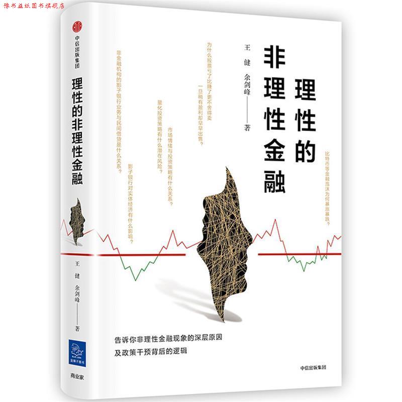 【正版书】 理性的非理性金融 王健余剑峰 中信出版社