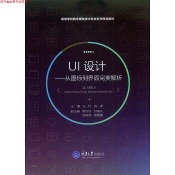 【正版书】 UI设计:从图标到界面解析 任然, 陈甫 重庆大学出版社