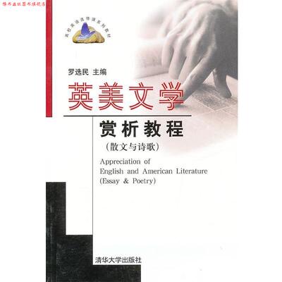 【正版书】 英美文学赏析教程·散文与诗歌—湖南省普通高校九五重点教材 罗选民 清华大学出版社