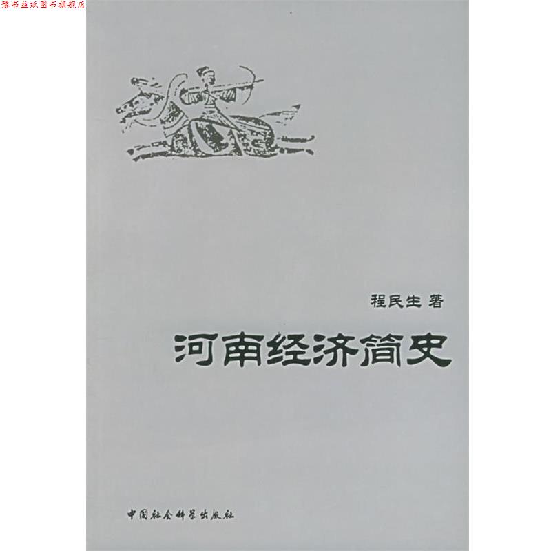 【正版书】 河南经济简史 程民生 著 中国社会科学出版社