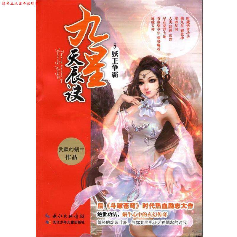 【正版书】 九星天辰诀5 妖王争霸 发飙的蜗牛 著 长江少年儿童出版社