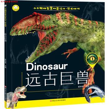【正版书】 小牛顿的智慧科普绘本·恐龙时代 远古巨兽 崔钟雷 著 黑龙江美术出版社