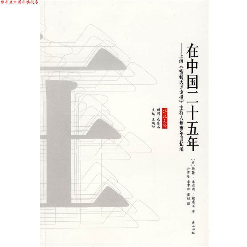 【正版书】 在中国二十五年 (美)约翰··鲍惠尔 著 黄山书社