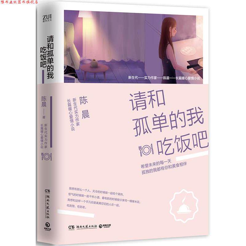 【正版书】 请和孤单的我吃饭吧 陈晨 湖南文艺出版社