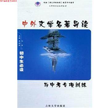 【正版书】 中外文学名著导读与中考专项训练 李绍伟 主编 吉林大学出版社