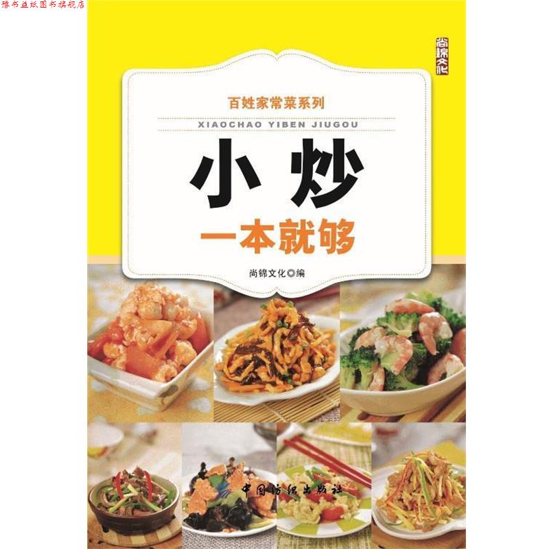【正版书】 百姓家常菜系列:小炒一本就够 尚锦文化 中国纺织出版社
