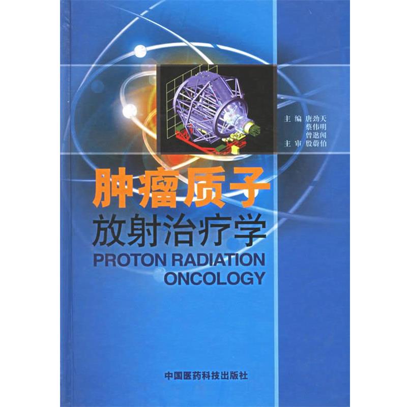 【正版书】 肿瘤质子放射学 唐劲天,蔡伟明,曾逖闻 主编 中国医药科技出版社