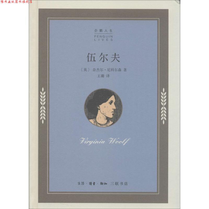 【正版书】 伍尔夫 奈杰尔·尼科尔森 生活·读书·新知三联书店
